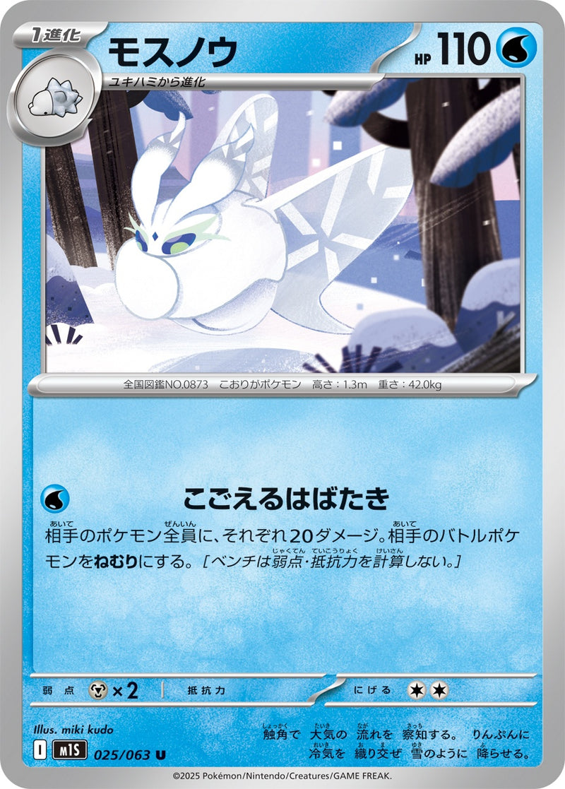 モスノウ U M1S 025/063