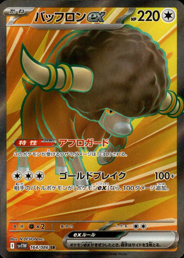 バッフロンex SR SV11W 164/086