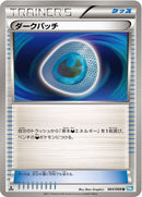 【状態C】ダークパッチ U BW4 064/069