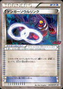 【状態B+】ゲンガーソウルリンク(Vジャンプ) PROMO 055/XY-P