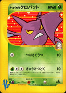 キョウのクロバット VS 079/141 【1ED】