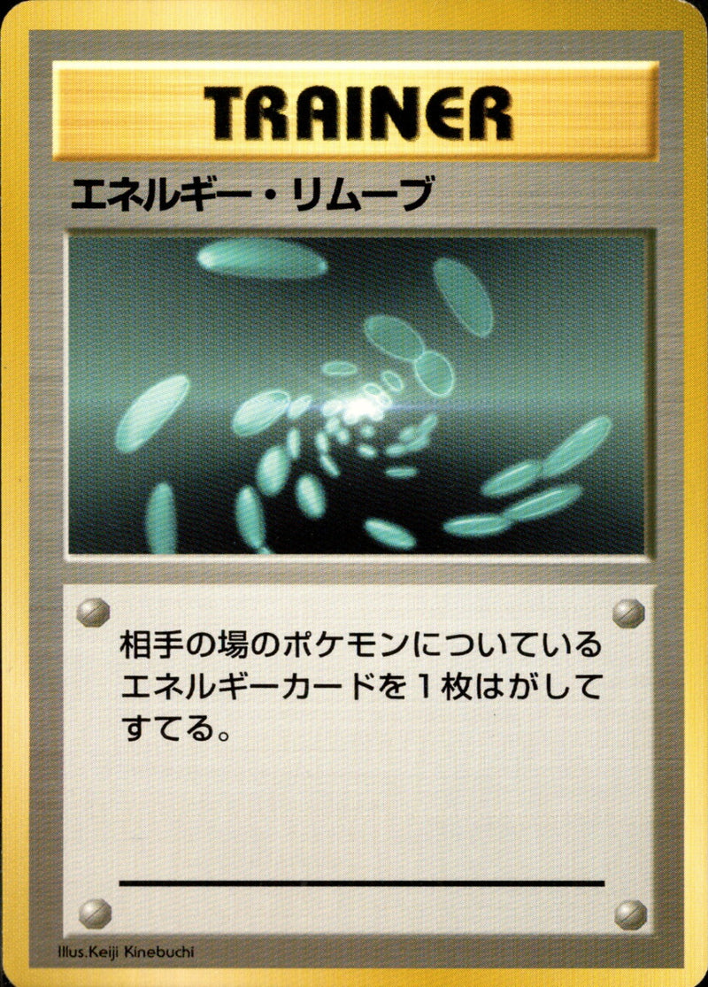 【状態B+】エネルギー・リムーブ 【初版】 1st1 072/096