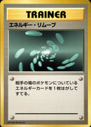 【状態B】エネルギー・リムーブ 【初版】 1st1 072/096