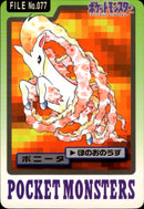 ポニータ ほのおのうず パート3 カードダス 077