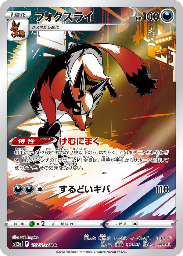 【状態B】フォクスライ AR S12a 192/172