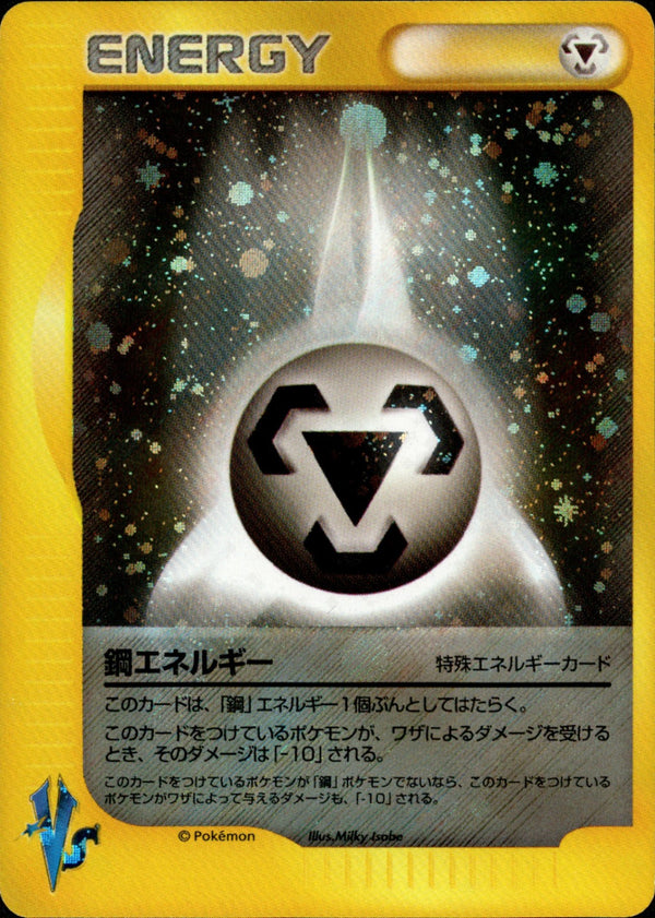 鋼エネルギー VS