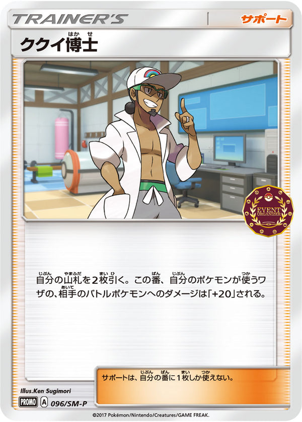 【状態B】ククイ博士 PROMO 096/SM-P