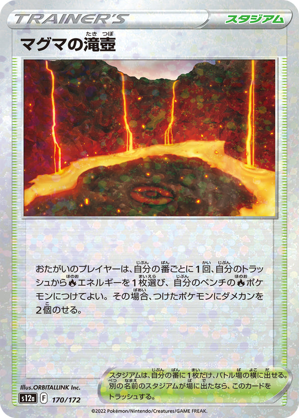 【状態B】マグマの滝壺 ミラー S12a 170/172