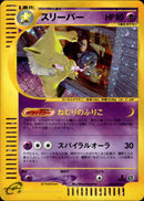 【状態D】スリーパー e2 042/092 【1ED】