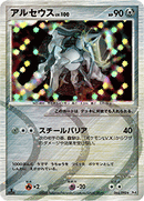 【状態B】アルセウス (鋼) Pt4 065/090