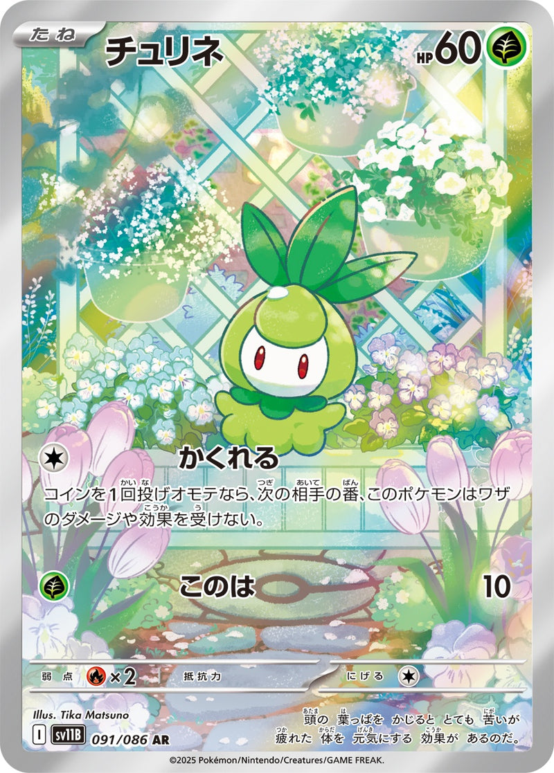 チュリネ AR SV11B 091/086
