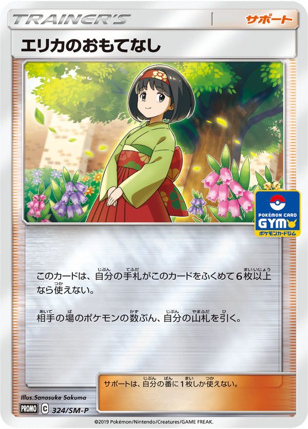 【状態B】エリカのおもてなし PROMO 324/SM-P