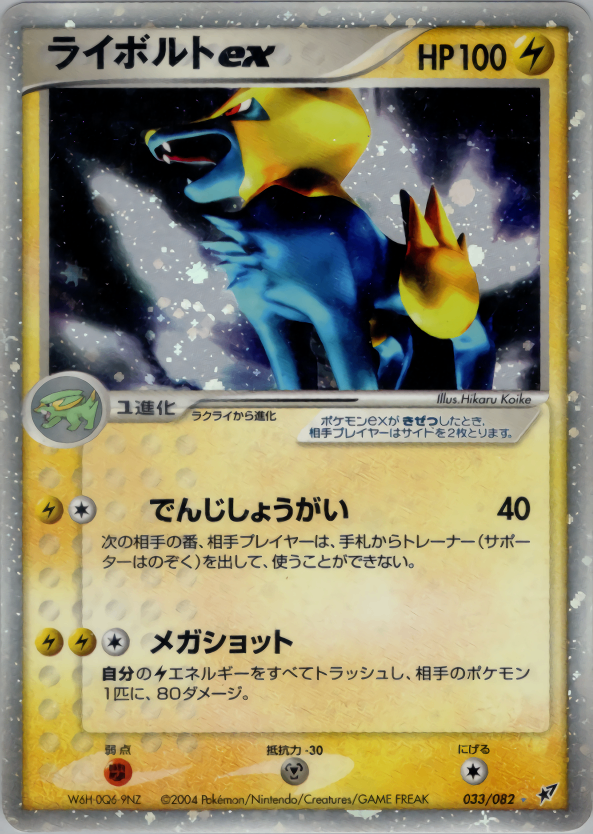 【状態D】ライボルトex PCG2 033/082 1ED