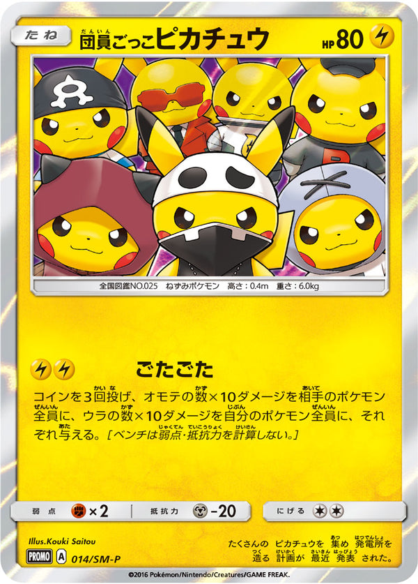 【状態B+】団員ごっこピカチュウ PROMO 014/SM-P 【KK】