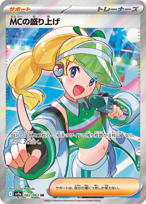 MCの盛り上げ SR SV9a 082/063