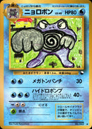 ニョロボン ◆ 1stB 018/036