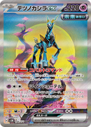 PSA10)テツノカシラex SAR SV5M 094/071