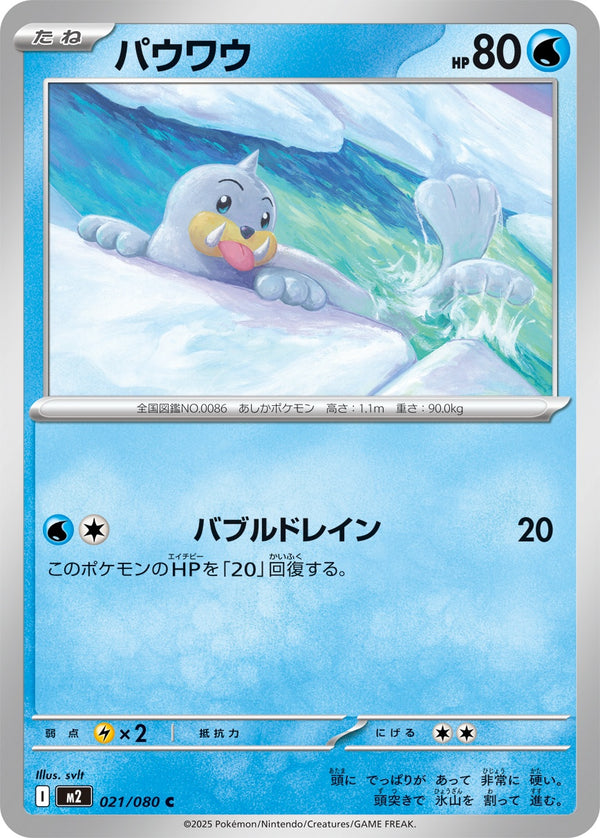 パウワウ C M2 021/080
