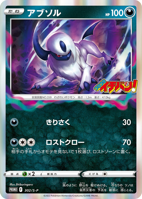 アブソル PROMO 302/S-P