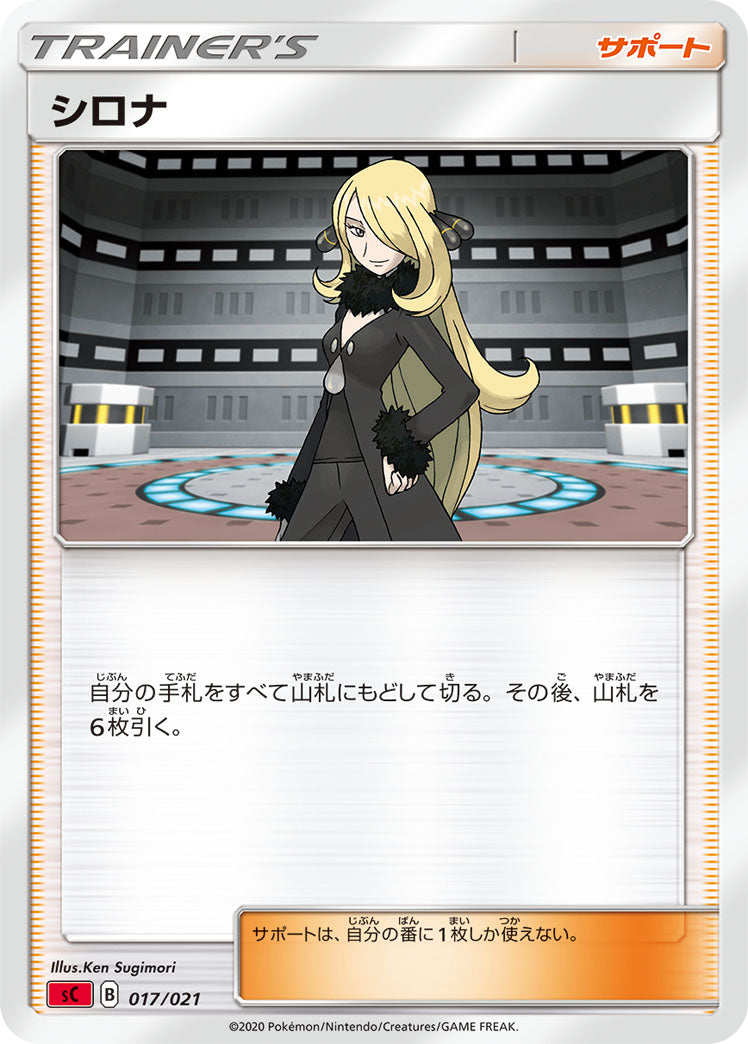 【状態B】シロナ SC 017/021