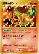 【状態B】リザードン DP6 092/092