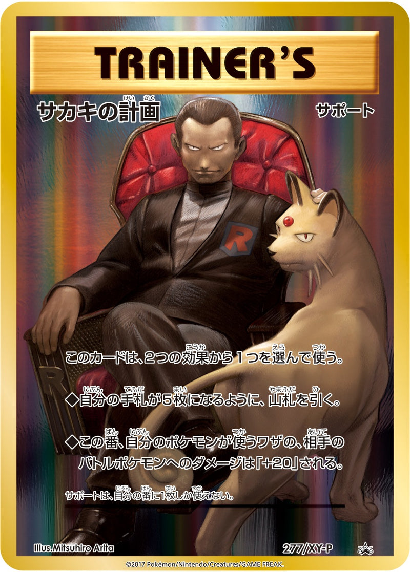 PSA10)サカキの計画 PROMO 277/XY-P
