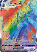 【状態A-】カプ・コケコVMAX HR S5I 083/070