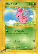 【状態A-】ニドラン♂ e2 001/092 【アンリミ】
