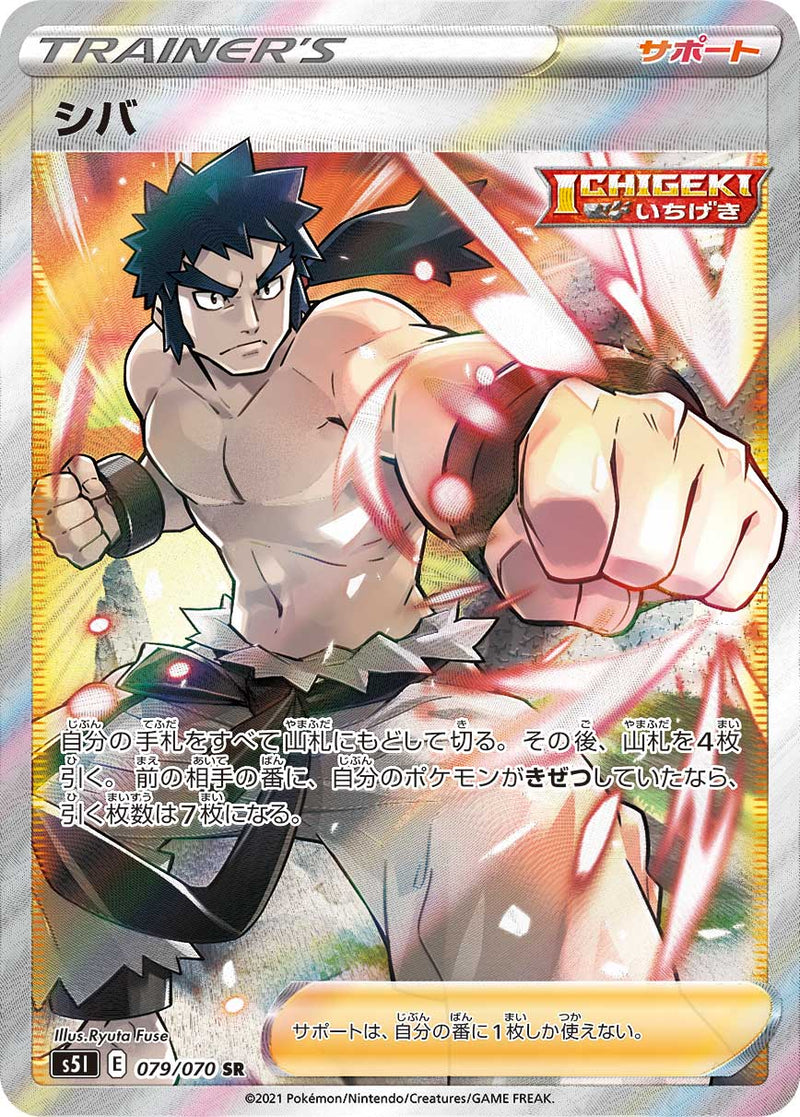 【状態B】シバ SR S5I 079/070