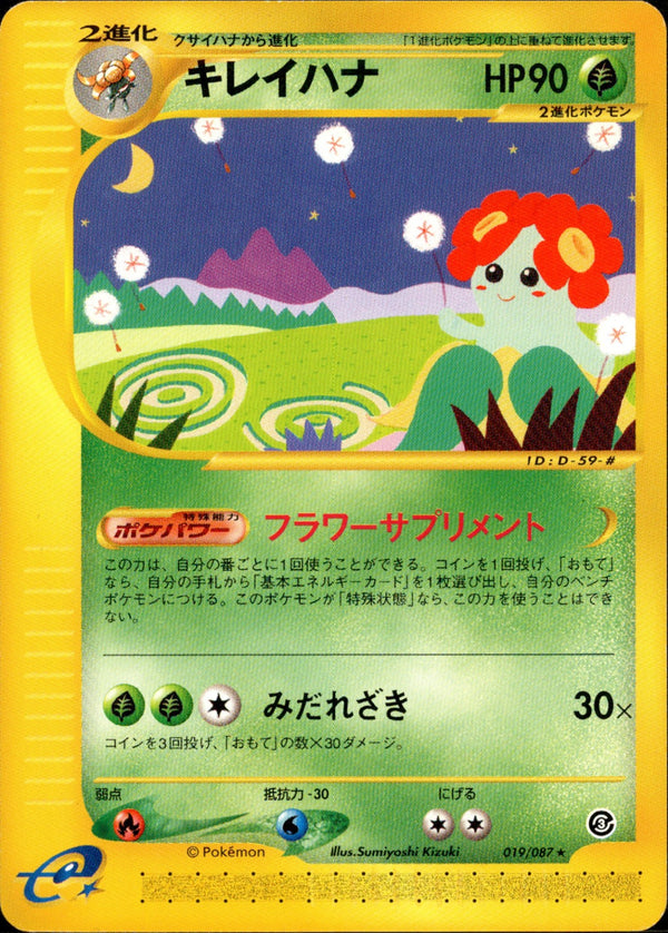 キレイハナ e3 019/087 【アンリミ】