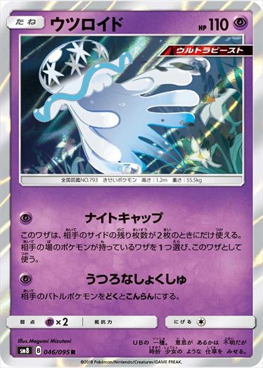 【状態B】ウツロイド R SM8 046/095
