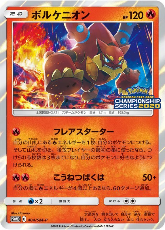 ボルケニオン PROMO 404/SM-P　【K】