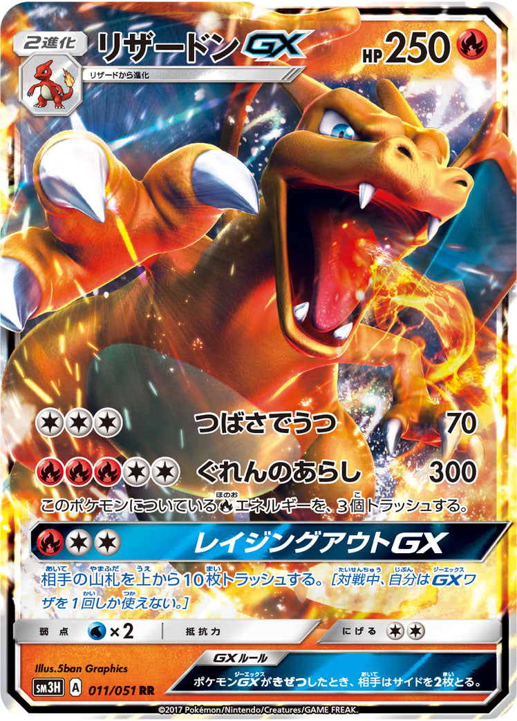 【状態A-】リザードンGX RR SM3H 011/051 【K】