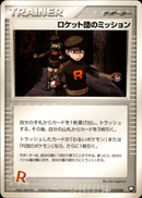 ロケット団のミッション PCG_RB 019/020 【アンリミ】