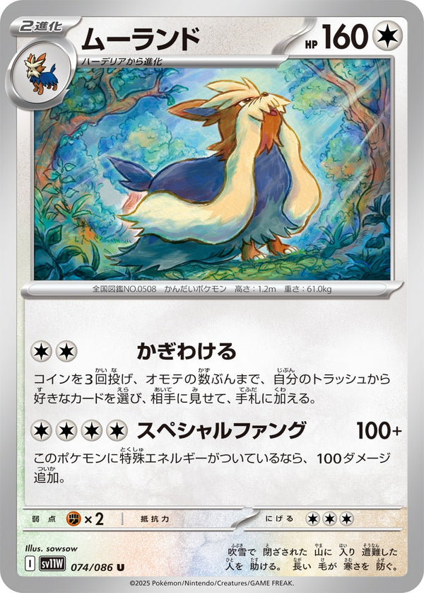 ムーランド U SV11W 074/086