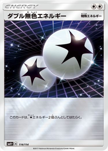 【状態B】ダブル無色エネルギー  SM4+ 114/114