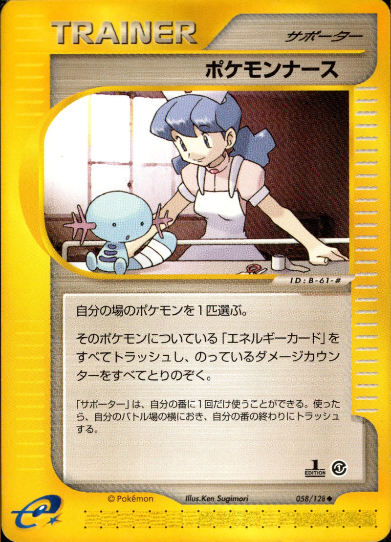 【状態C】ポケモンナース e1 058/128 【1ED】