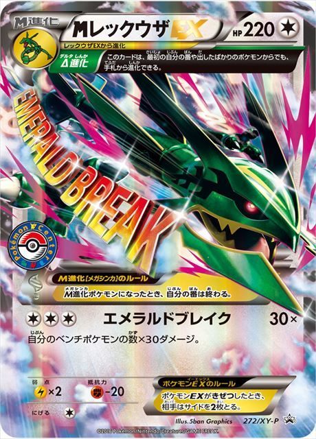 【状態A-】MレックウザEX PROMO 272/XY-P