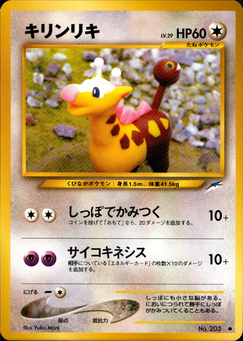 キリンリキ ● neo4 089/113
