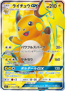 PSA9)ライチュウGX SR SM3+ 074/072