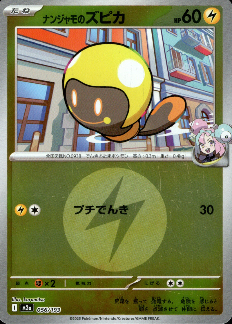 タイプ)ナンジャモのズピカ ミラー M2a 056/193