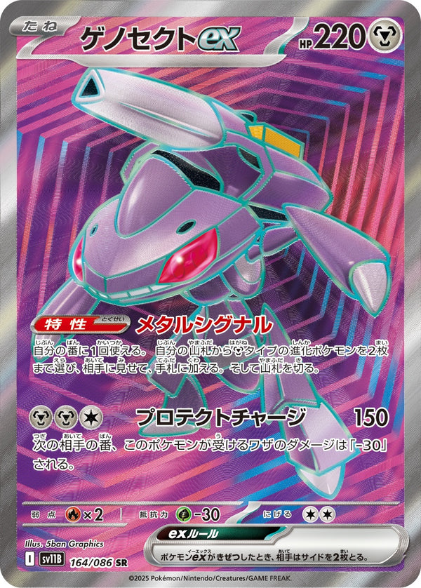 ゲノセクトex SR SV11B 164/086