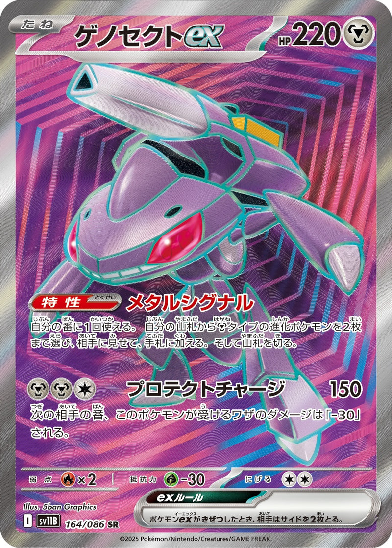 ゲノセクトex SR SV11B 164/086