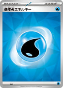 基本水エネルギー  (SV新デザイン)