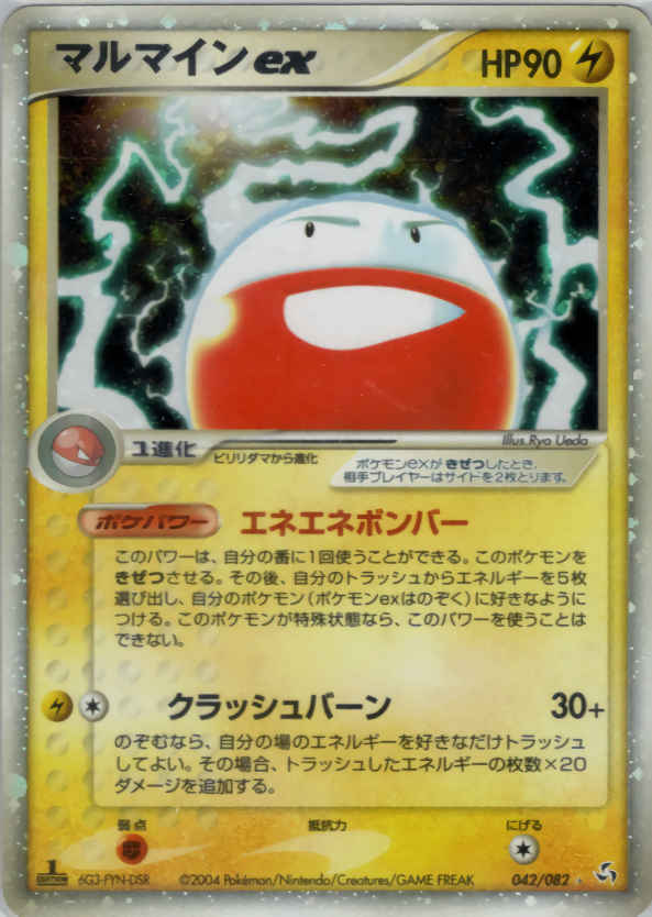 【状態D】マルマインex PCG1 042/082 1ED