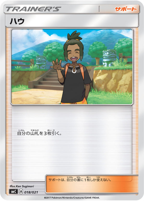 ハウ SMC 018/021