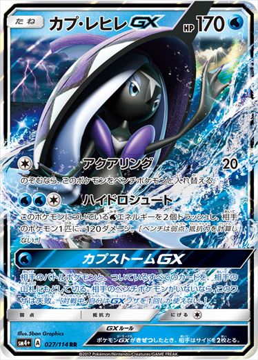 【状態B】カプ・レヒレGX RR SM4+ 027/114