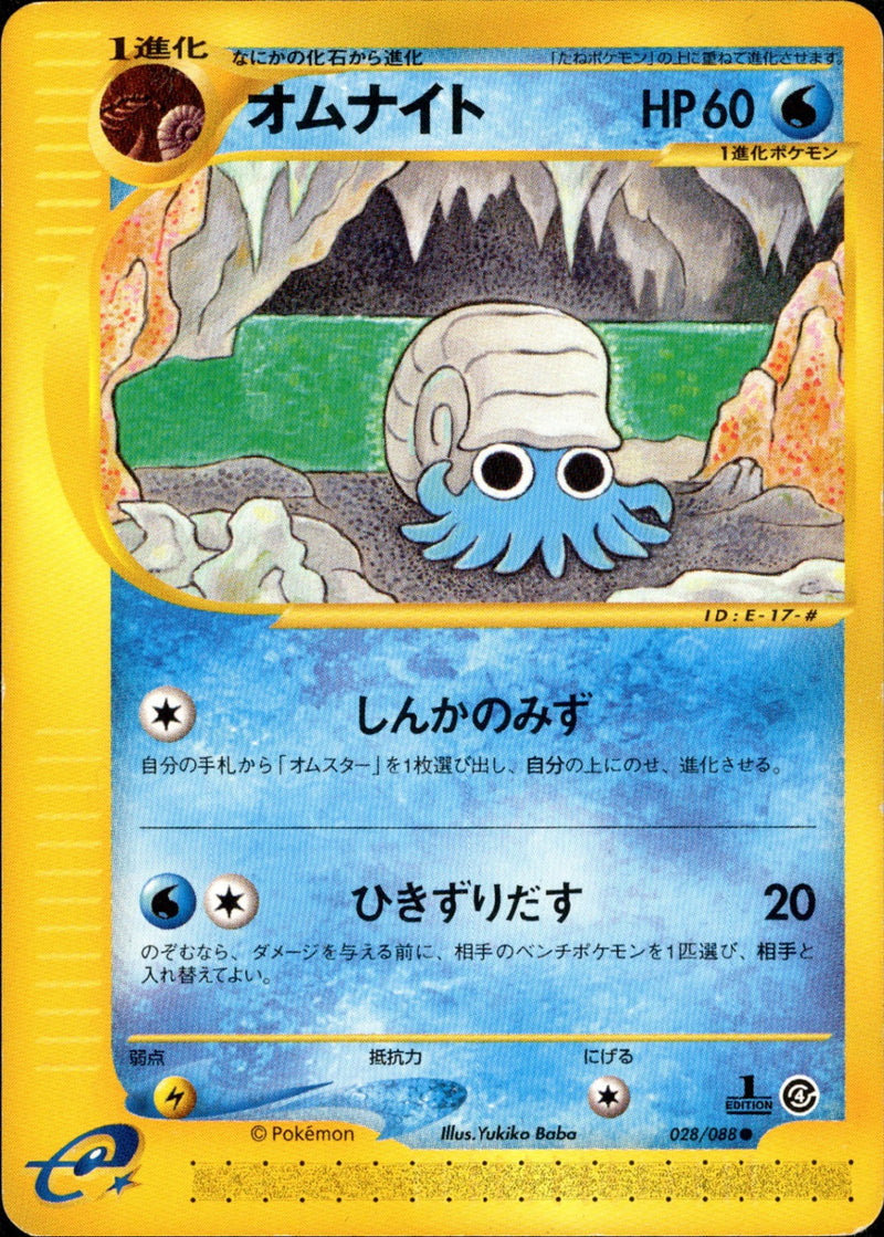 オムナイト e4 028/088 【1ED】