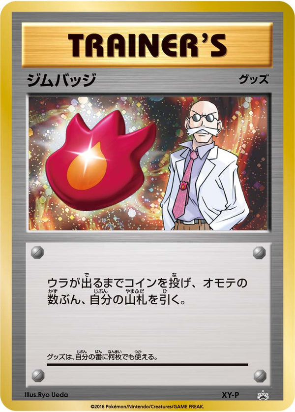 【状態B+】ジムバッジ(カツラ) キラ PROMO XY-P