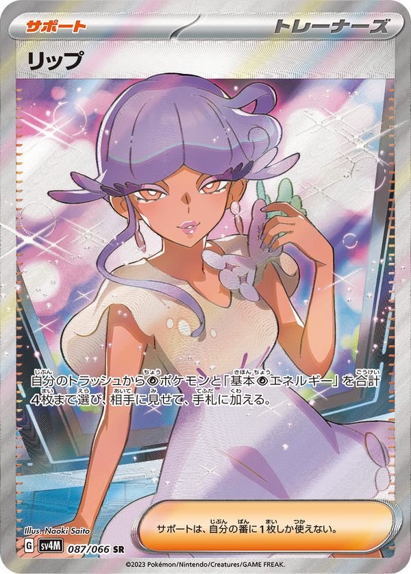 PSA10)リップ SR SV4M 087/066